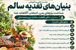 برگزاری نشست علمی و آموزشی با عنوان بنیان‌های تغذیه سالم  به مناسبت هفته سلامت 
